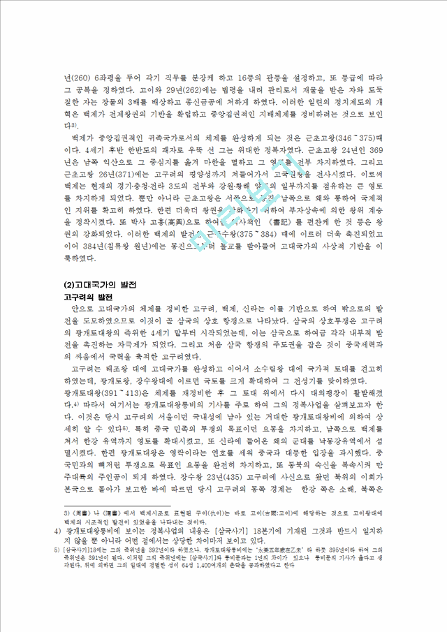 한국 고대국가의 성립과 발전과정   (3 페이지)